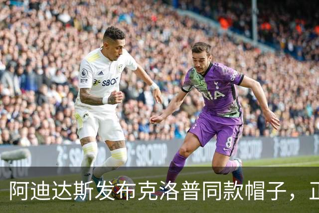 阿迪达斯发布克洛普同款帽子，正式向公众销售